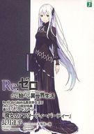 【中古】ライトノベル文庫サイズ ■)Re：ゼロから始める異世界生活 「魔女のアフターティーパーティー/魔女達の反省会 エキドナ」 特典 / 長月達平【中古】afb