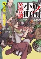 【中古】ライトノベル(その他) 戦国小町苦労譚(7)【中古】afb