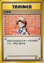 【中古】ポケモンカードゲーム(旧裏面)/トレーナー/neo 「イントロパックneo」 マサキ【チコリータマーク入り】(3)