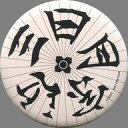 【中古】バッジ・ピンズ(男性) 鈴木拡樹(三日月宗近)/虚伝・白 番傘缶バッジ 「戯曲 舞台『刀剣乱舞』虚伝・義伝セット」 C93&ニトロプラス公式通販限定購入特典