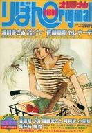 【中古】コミック雑誌 りぼんオリジナル 1983年5月20日号 初夏の号