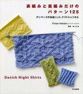 【中古】単行本(実用) ≪生活・暮らし≫ 表編みと裏編みだけのパターン125 / ヴィヴィアン・ホクスブロ 【中古】afb