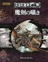 【中古】ボードゲーム エベロン・魔剣の囁き (Dungeons＆Dragons 第3.5版/シナリオ)