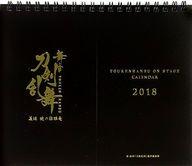 【中古】カレンダー 舞台『刀剣乱舞』義伝 暁の独眼竜 2018年度卓上カレンダー DMM.com限定