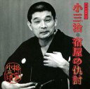 【中古】落語など 柳家小三治/落語名人会12 小三治 4 〜宿屋の敵討ち〜