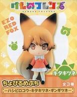 【中古】トレーディングフィギュア キタキツネ 「ちょびるめぷち けものフレンズ〜ハシビロコウ・キタキツネ・ギンギツネ〜」【タイムセール】