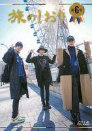 【中古】アイドル雑誌 旅のしおり 第6号