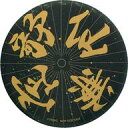 【中古】バッジ・ピンズ(男性) 和田琢磨(歌仙兼定)/義伝・黒 番傘缶バッジ 「戯曲 舞台『刀剣乱舞』虚伝・義伝セット」 C93&ニトロプラス公式通販限定購入特典