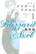 【中古】少年コミック ブリザードアクセル(新装版)(1) / 鈴木央