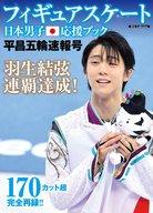 【中古】スポーツ雑誌 フィギュアスケート日本男子応援ブック 平昌五輪速報号