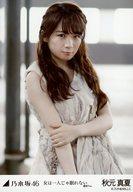 【中古】生写真(乃木坂46)/アイドル/乃木坂46 秋元真夏/上半身・左手右腕/「女は一人じゃ眠れない 選抜Ver.」Webshop限定個別生写真