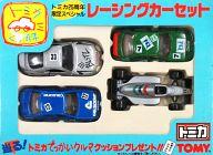 【中古】トミカ レーシングカーセット(4台セット) 「トミカ」 25周年限定スペシャル [264672]