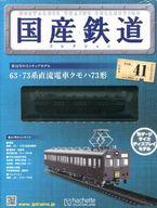 【中古】ホビー雑誌 付録付)国産鉄道コレクション全国版 VOL.41