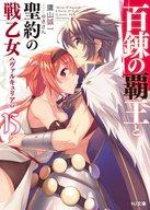 【中古】ライトノベル(文庫) 百錬の覇王と聖約の戦乙女(15) / 鷹山誠一【中古】afb