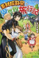 【中古】ライトノベル(その他) 素材採取家の異世界旅行記(4)【中古】afb