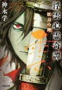 【中古】ライトノベル(文庫) 浮雲心霊奇譚 妖刀の理 (文庫版)【中古】afb