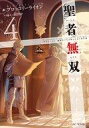 【中古】ライトノベル(その他) 聖者無双 〜サラリーマン、異世界で生き残るために歩む道〜(4)【中古】afb