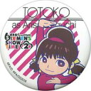 【中古】バッジ・ピンズ(女性) 出口亜梨沙(トト子)/アップ 松ステ2出演キャストがおそ松さんのキャラになっちゃった!トレーディング缶バッジ 「おそ松さん on STAGE ~SIX MEN’S SHOW TIME 2~」