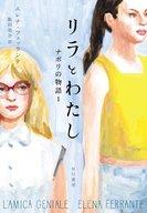 【中古】単行本(小説・エッセイ) ≪イタリア文学≫ ナポリの物語 1 リラとわたし【中古】afb