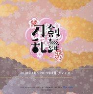 【エントリーでポイント10倍！（6月11日01:59まで！）】【中古】カレンダー 刀剣乱舞-花丸- 2018年4月-2019年3月卓上カレンダー 「CD 続『刀剣乱舞-花丸-』歌詠集 特装盤」 アニメイト全巻連動購入特典