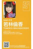 【中古】アイドル(AKB48・SKE48)/「アイシテラブル!」ミニ握手会限定配布名刺 若林倫香/「アイシテラブル!」ミニ握手会限定配布名刺