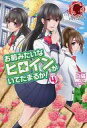 【中古】ライトノベルセット(その他) お前みたいなヒロインがいてたまるか! 全4巻セット【中古】afb