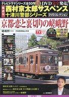 楽天市場】西村京太郎サスペンス十津川警部シリーズの通販 楽天市場】西村京太郎サスペンス十津川警部シリーズの通販