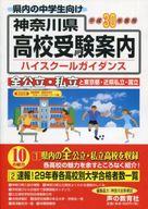 【中古】単行本(実用) ≪教育・育児≫ 平成30年度用 神奈川県高校受験案内 / 神奈川全県模試【中古】afb