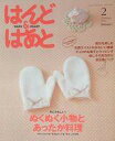 【中古】カルチャー雑誌 ≪家政学 生活科学≫ 付録付)はんど＆はあと 2009年2月号(別冊付録1点)