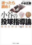 【中古】単行本(実用) ≪スポーツ≫ 小谷の投球指導論 個性を伸ばす育成術 / 小谷正勝【タイムセール】【中古】afb