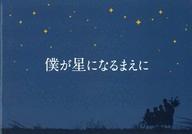 【中古】パンフレット ≪パンフレット(洋画)≫ パンフ)僕が星になるまえに