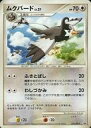 【中古】ポケモンカードゲーム/P/ノーマル/｢第25回次世代ワールドホビーフェスタ｣とりかえっこDP引き換えカード 022/DP-P[P]：ムクバード