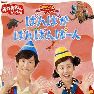 【中古】アニメ系CD 花田ゆういちろう / NHKおかあさんといっしょ 最新ベスト ぱんぱかぱんぱんぱーん