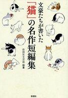 【中古】文庫 ≪日本文学≫ 文豪たちが書いた「猫」の名作短編集 / 彩図社文芸部【タイムセール】【中古】afb