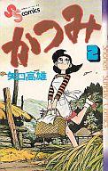 【中古】少年コミック かつみ(2) / 矢口高雄