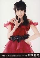 【中古】生写真(AKB48・SKE48)/アイドル/AKB48 川本紗矢/膝上/劇場トレーディング生写真セット2015.September