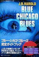 【中古】攻略本SS-PS ≪アドベンチャーゲーム≫ ブルーシカゴブルース 完全ガイド【中古】afb