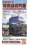 【中古】鉄道模型 映画撮影用 特別編成列車 3両セット 「Bトレインショーティー」 旅の贈りもの 0：00発