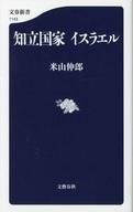 【中古】新書 ≪技術・工学≫ 知立国家 イスラエル【中古】a