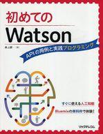 【中古】コンピュータ ≪コンピュータ≫ 初めてのWatson APIの用例と実践プログラミング 【中古】afb