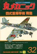 【中古】ミリタリー雑誌 世界軍用機解剖シリーズ 丸メカニック NO.32 1982年1月号