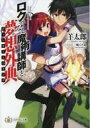 【中古】ライトノベル(文庫) ■)ロクでなし魔術講師と夢想外典 ロクでなし魔術講師と禁忌教典 Blu-ray&DVD Vol.1初回生産特典 / 羊太郎【中古】afb