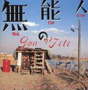 【中古】映画音楽(邦画) 「無能の人」オリジナル・サウンドトラック