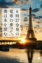 【中古】単行本(小説・エッセイ) ≪フランス文学≫ 6時27分発の電車に乗って、僕は本を読む 【中古】afb