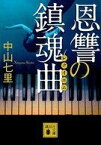 【中古】文庫 ≪日本文学≫ 恩讐の鎮魂曲 【中古】afb