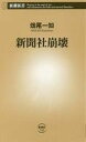 【中古】新書 ≪ジャーナリズム 新聞≫ 新聞社崩壊【中古】afb