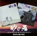 【中古】映画音楽(邦画) オムニバス/「砂の器」〜コンプリートサウンドトラック盤〜野村芳太郎の世界