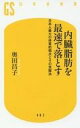 【中古】新書 ≪医学≫ 内臓脂肪を最速で落とす 日本人最大の体質的弱点とその克服法【中古】afb