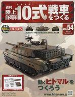 楽天市場】アシェット 10式戦車の通販 楽天市場】アシェット 10式戦車の通販