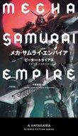 【中古】ライトノベル(新書) メカ・サムライ・エンパイア【中古】afb